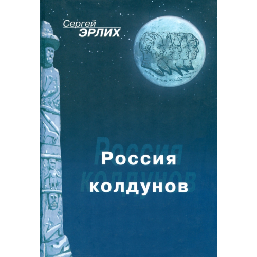 Нестор-История Россия колдунов Эрлих Сергей Ефроимович