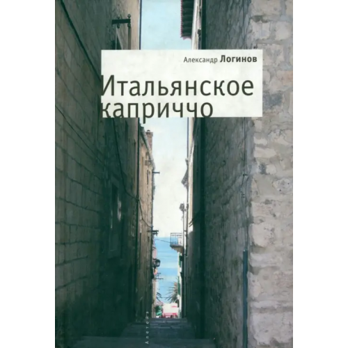 Алетейя Итальянское каприччо Логинов Александр