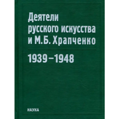 Наука Деятели русского искусства и М. Б. Храпченко. 1939-1948