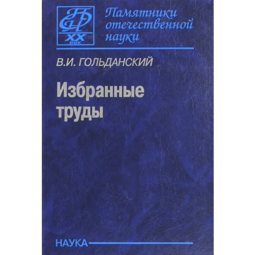 Наука Избранные труды Гольданский Виталий Иосифович