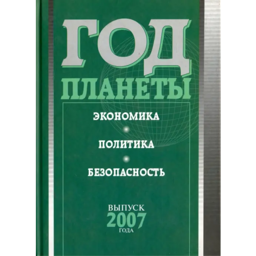 Наука Год планеты. Ежегодник. Выпуск 2007 года. Экономика, политика, безопасность Дынкин А. А., Томберг Игорь, Рылько Дмитрий