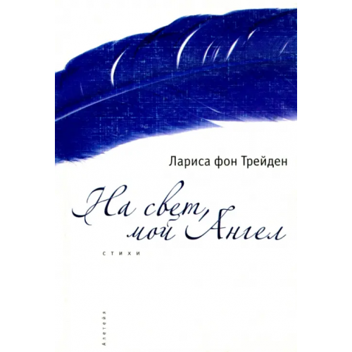 Алетейя На свет, мой Ангел Фон Трейден Лариса
