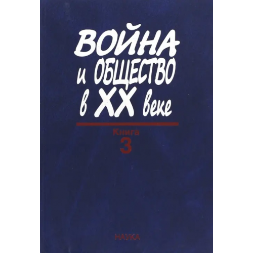 Наука Война и общество в ХХ веке. В 3 книгах. Книга 3. Война и общество в период локальных войн и конфликт