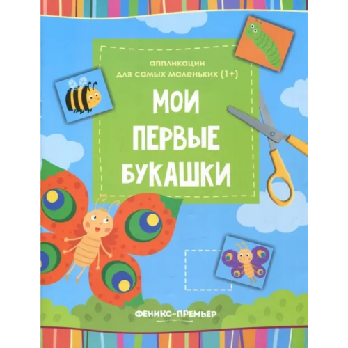 Феникс-Премьер Мои первые букашки. Книжка-вырезалка