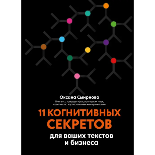 Феникс 11 когнитивных секретов для ваших текстов и бизнеса Смирнова Оксана