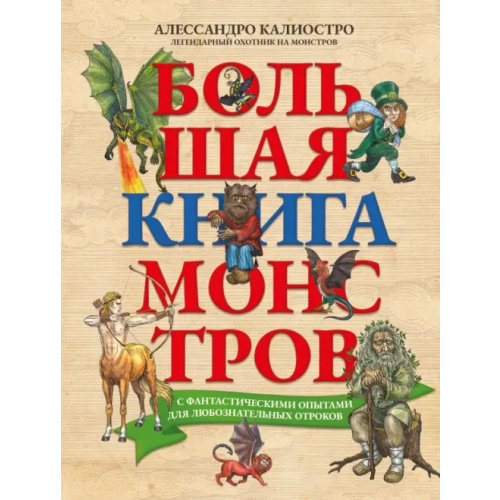 Феникс Большая книга монстров с фантастическими опытами для любознательных отроков Калиостро Алессандро