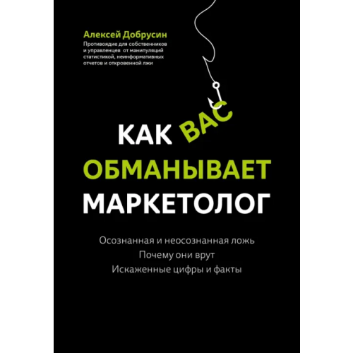 Феникс Как вас обманывает маркетолог Добрусин Алексей Витальевич