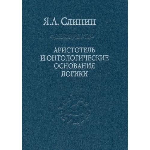 Наука Аристотель и онтологические основания логики Слинин Ярослав Анатольевич