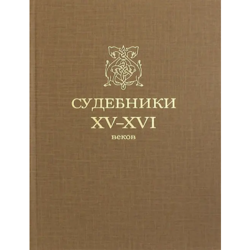 Наука Судебники XV-XVI веков