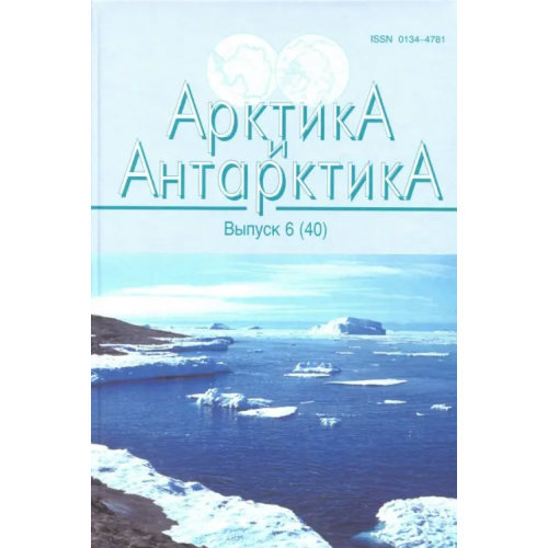 Наука Арктика и Антарктика. Выпуск 6 (40) Янжура А. С., Трошичев О. А., Москалевский М. Ю