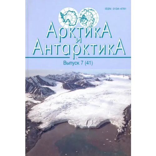 Наука Арктика и Антарктика Выпуск 7 (41) Махмутов В. С., Грушинский А. Н., Булычев А. А