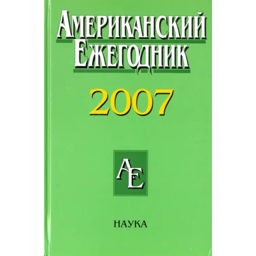 Наука Американский ежегодник 2007