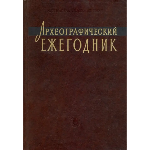 Наука Археографический ежегодник за 2005 год