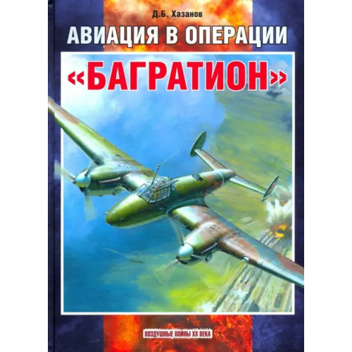 Фонд Русские витязи» Авиация в операции "Багратион" Хазанов Дмитрий Борисович