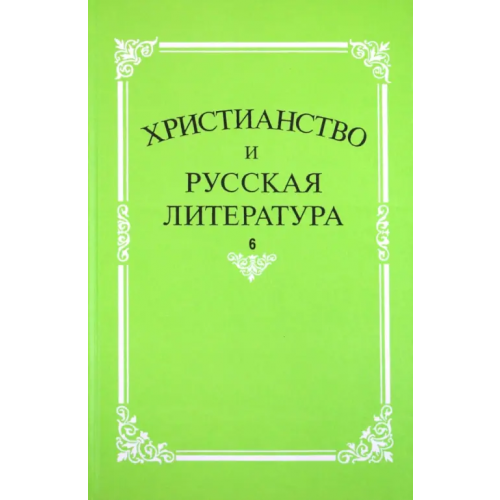 Наука Христианство и русская литература. Сборник 6