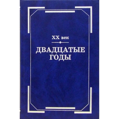 Наука XX век. Двадцатые годы. Из истории международных связей русской литературы Тиме Галина Альбертовна, Данилевский Р. Ю., Заборов П. Р