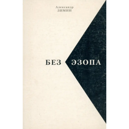 Алетейя Без Эзопа Зимин Александр Борисович