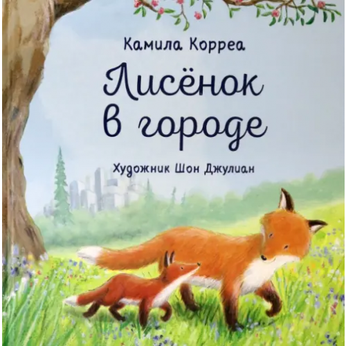 НИГМА Лисёнок в городе Корреа Камила