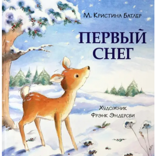НИГМА Первый снег Батлер М. Кристина