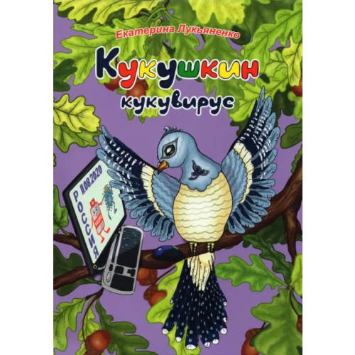 Вече Экологические несказки. Кукушкин кукувирус Лукьяненко Екатерина Ивановна