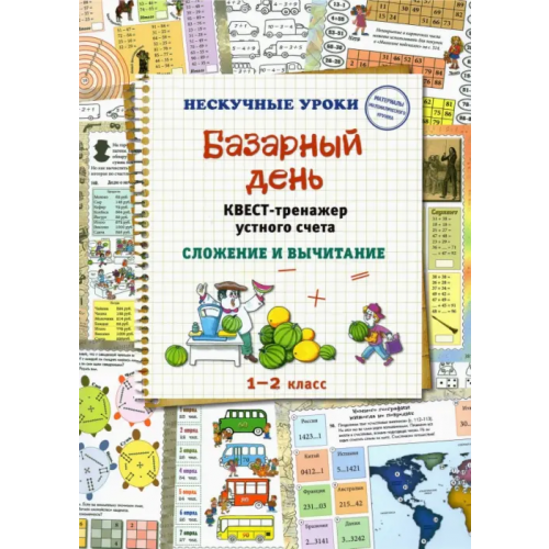 Белый город Базарный день. Квест-тренажер устного счета. Сложение и вычитание. 1-2 класс Астахова Наталия