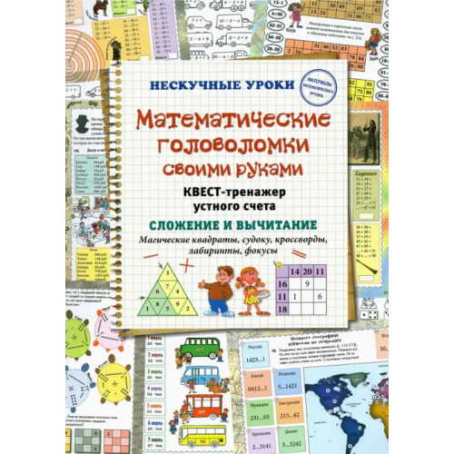 Белый город Математические головоломки своими руками. Квест-тренажер устного счета Астахова Наталия