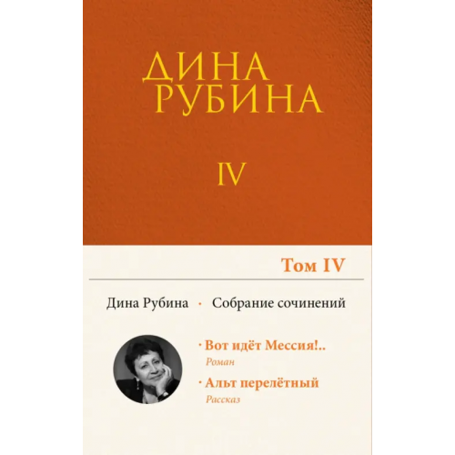 Эксмо Собрание сочинений. Том 4 Рубина Дина Ильинична