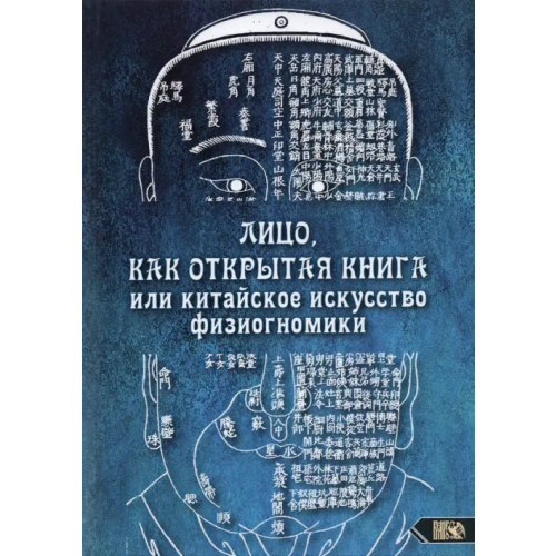 Велигор Лицо, как открытая книга, или Китайское искусство физиогномики Никифорова Любовь Григорьевна (Отила)