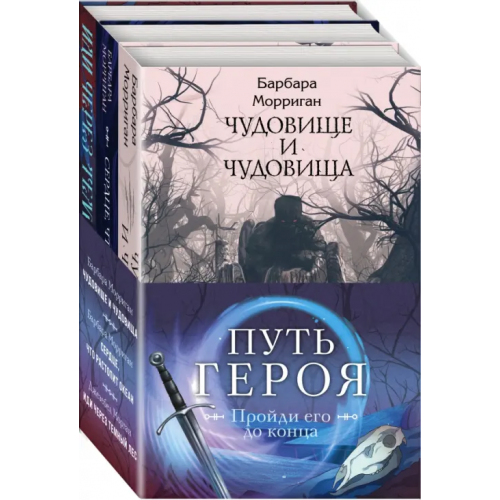 Эксмо Морган и Морриган. Путь героя. Комплект из 3-х книг (количество томов: 3) Морриган Барбара, Морган Джезебел