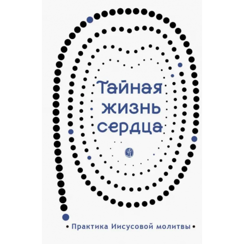 Вольный Странник Тайная жизнь сердца. Практика Иисусовой молитвы