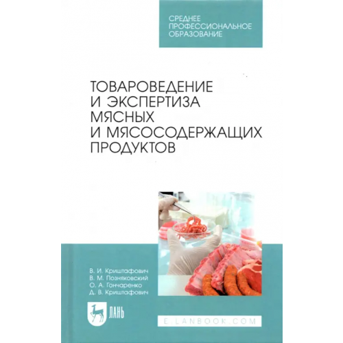 Лань Товароведение и экспертиза мясных и мясосодержащих продуктов. Учебник для СПО Позняковский Валерий Михайлович, Криштафович Валентина Ивановна, Гончаренко Оксана Анатольевна