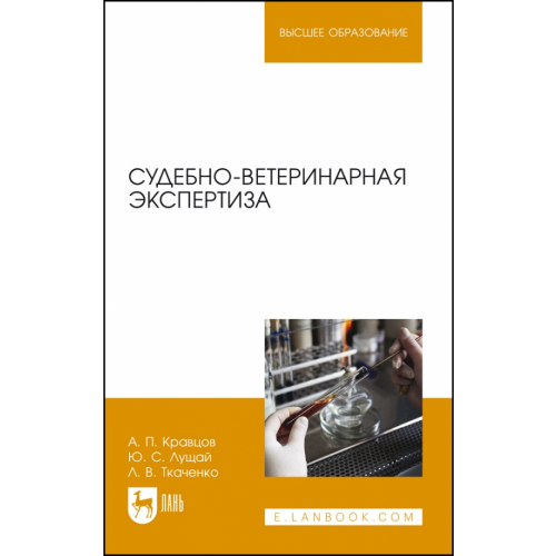 Лань Судебно-ветеринарная экспертиза. Учебное пособие Кравцов Александр Павлович, Лущай Юлия Сергеевна, Ткаченко Лия Викторовна