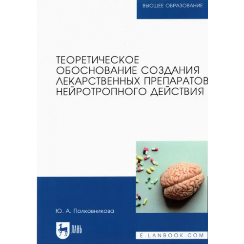 Лань Теоретическое обоснование создания лекарственных препаратов нейротропного действия. Монография Полковникова Юлия Александровна