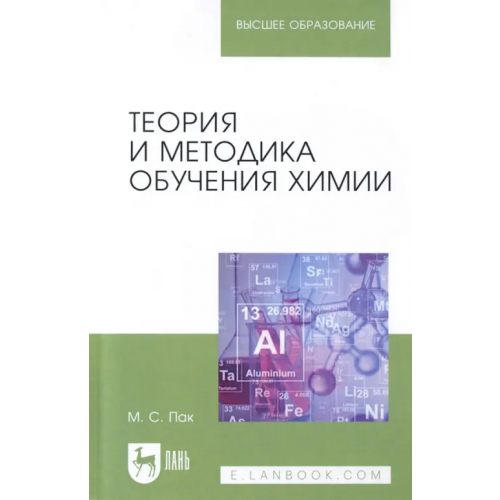 Лань Теория и методика обучения химии. Учебник для вузов Пак Мария Сергеевна