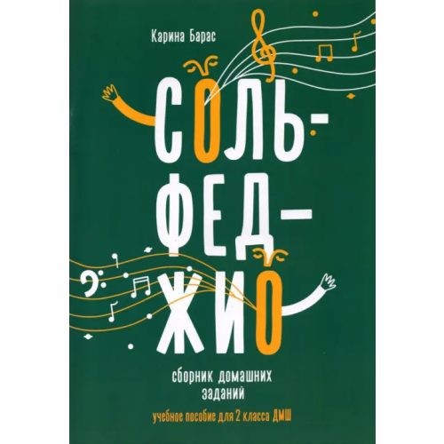 Феникс Сольфеджио. 2 класс. Сборник домашних заданий для ДМШ Барас Карина Вальдемаровна