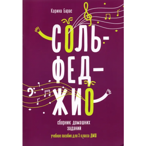Феникс Сольфеджио. 3 класс. Сборник домашних заданий для ДМШ Барас Карина Вальдемаровна