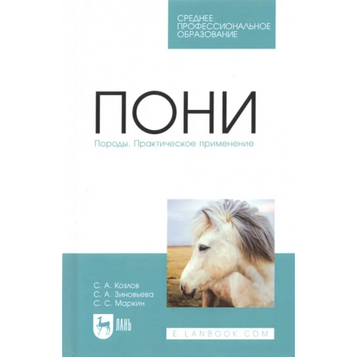Лань Пони. Породы. Практическое применение. Учебное пособие для СПО Козлов Сергей Анатольевич, Зиновьева Светлана Александровна, Маркин Сергей Сергеевич