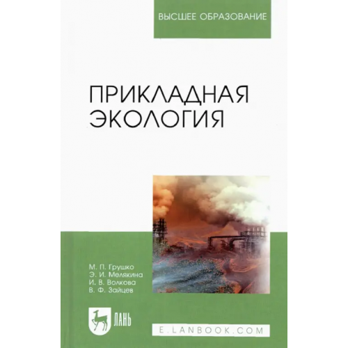 Лань Прикладная экология. Учебное пособие для вузов Волкова Ирина Владимировна, Грушко Мария Павловна, Мелякина Эльвира Ивановна