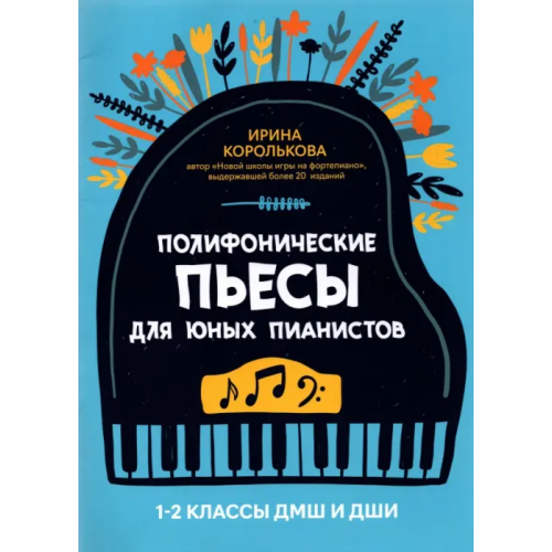 Феникс Полифонические пьесы для юных пианистов. 1-2 классы ДМШ и ДШИ