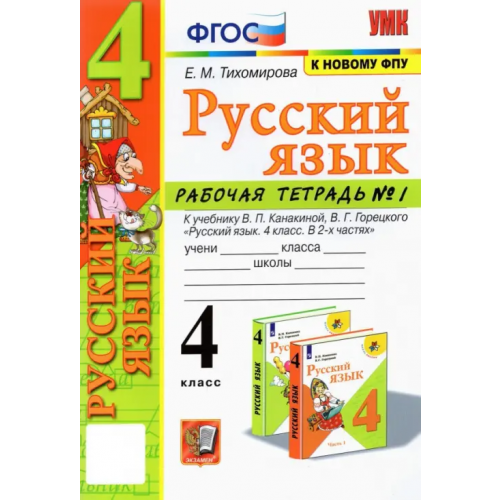 Экзамен Русский язык. 4 класс. Рабочая тетрадь 1. К учебнику В. П. Канакиной, В. Г. Горецкого "Русский язык Тихомирова Елена Михайловна