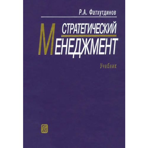Дело Стратегический менеджмент: Учебник Фатхутдинов Раис Ахметович