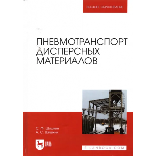 Лань Пневмотранспорт дисперсных материалов. Учебное пособие Шишкин Сергей Федорович, Шишкин Алексей Сергеевич