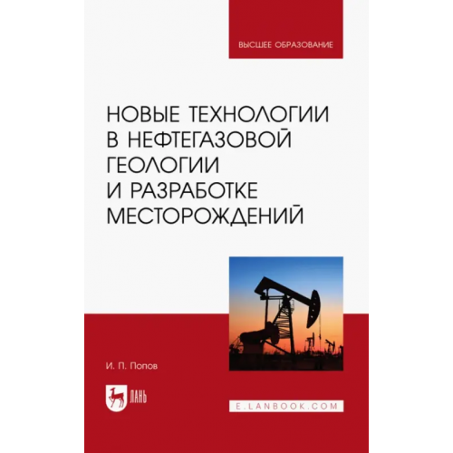 Лань Новые технологии в нефтегазовой геологии и разработке месторождений Попов Иван Павлович