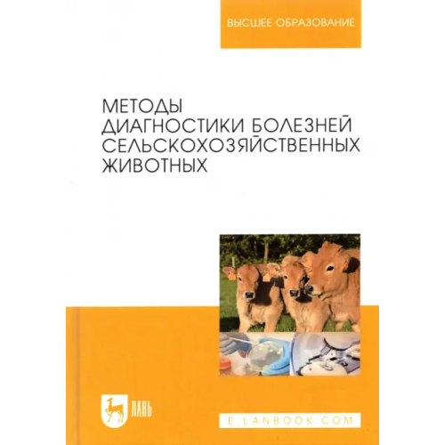 Лань Методы диагностики болезней сельскохозяйственных животных. Учебное пособие Курдеко Александр Павлович, Ковалев Сергей Павлович, Алешкевич Виталий Николаевич