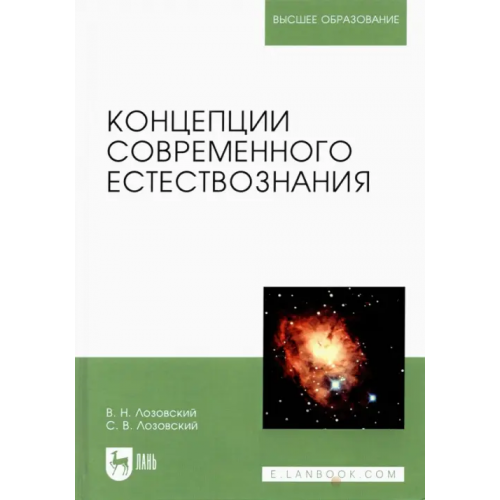 Лань Концепции современного естествознания. Учебное пособие Лозовский Владимир Николаевич, Лозовский Сергей Владимирович