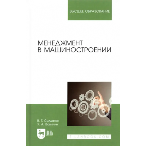 Лань Менеджмент в машиностроении. Учебное пособие Вавилин Ярослав Александрович, Солдатов Валерий Геннадьевич