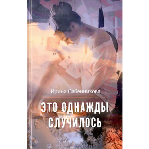 У Никитских ворот Это однажды случилось Сабенникова Ирина Вячеславовна