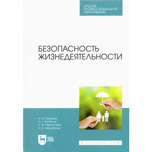Лань Безопасность жизнедеятельности. Учебник для СПО Мессинева Екатерина Михайловна, Фетисов Александр Георгиевич, Горькова Наталья Владимировна