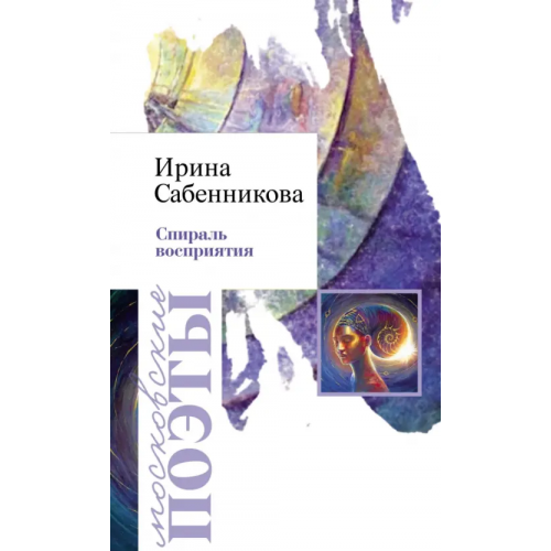 У Никитских ворот Спираль восприятия Сабенникова Ирина Вячеславовна