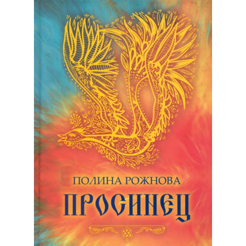 У Никитских ворот Просинец. Стихотворения и проза Рожнова Полина Константиновна